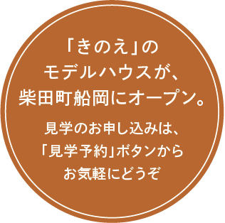 「きのえ」のモデルハウスが、柴田町船岡にオープン。見学のお申し込みは、「見学予約」ボタンからお気軽にどうぞ