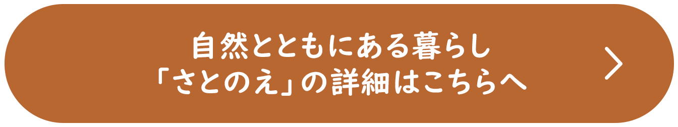 自然とともにある暮らし「さとのえ」の詳細はこちらへ