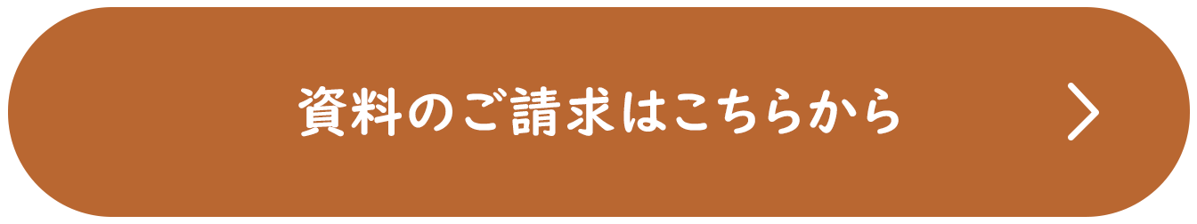 資料のご請求はこちらから